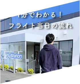 1分でわかる！フライト当日の流れ